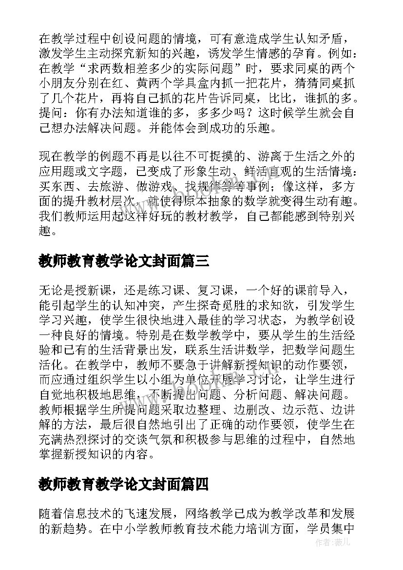 最新教师教育教学论文封面 小学教师教育教学论文(精选5篇)