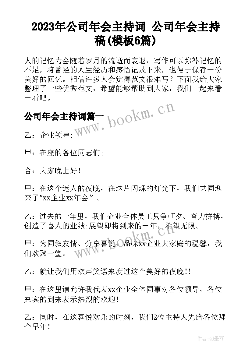 2023年公司年会主持词 公司年会主持稿(模板6篇)