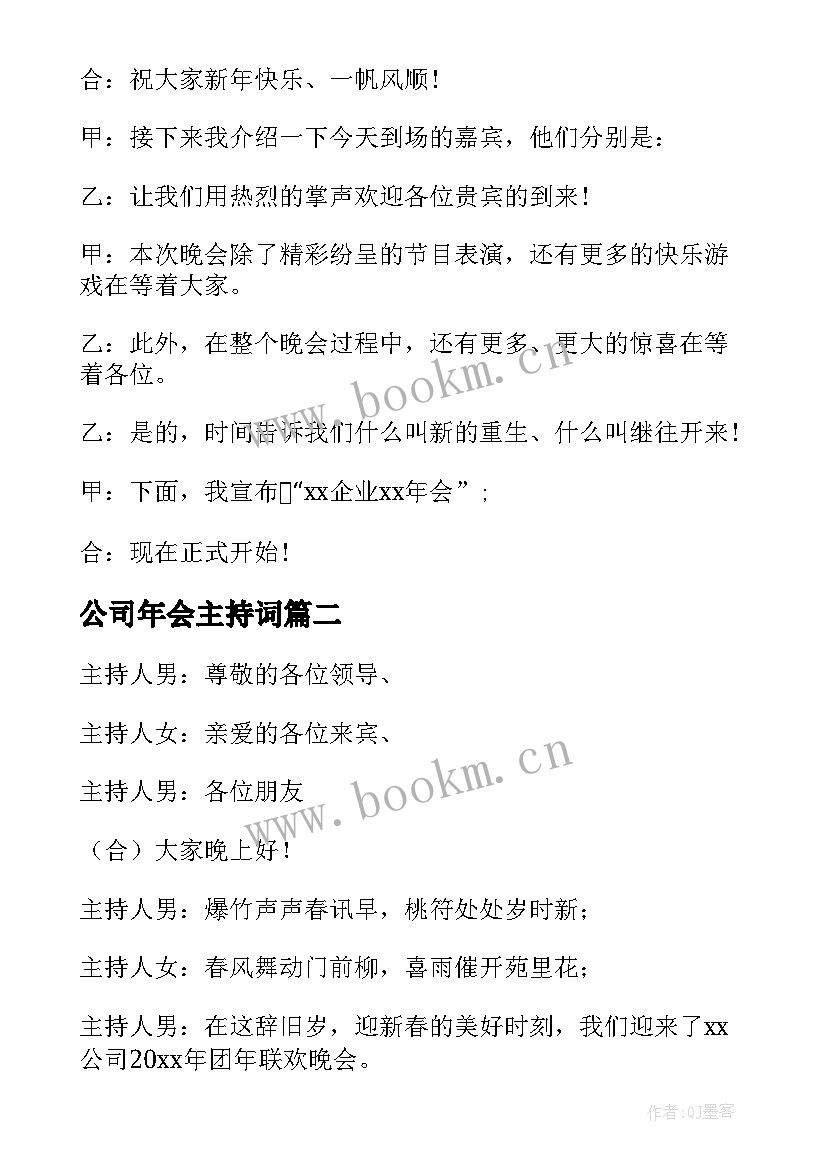 2023年公司年会主持词 公司年会主持稿(模板6篇)