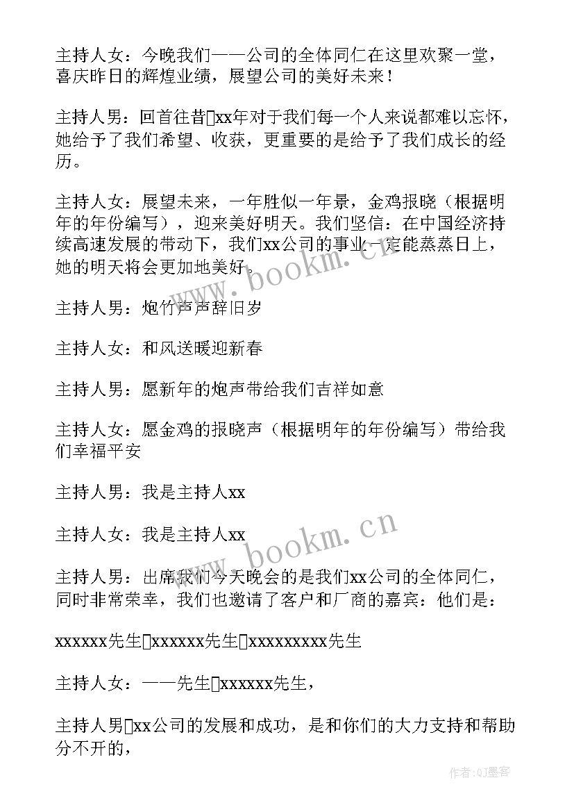 2023年公司年会主持词 公司年会主持稿(模板6篇)