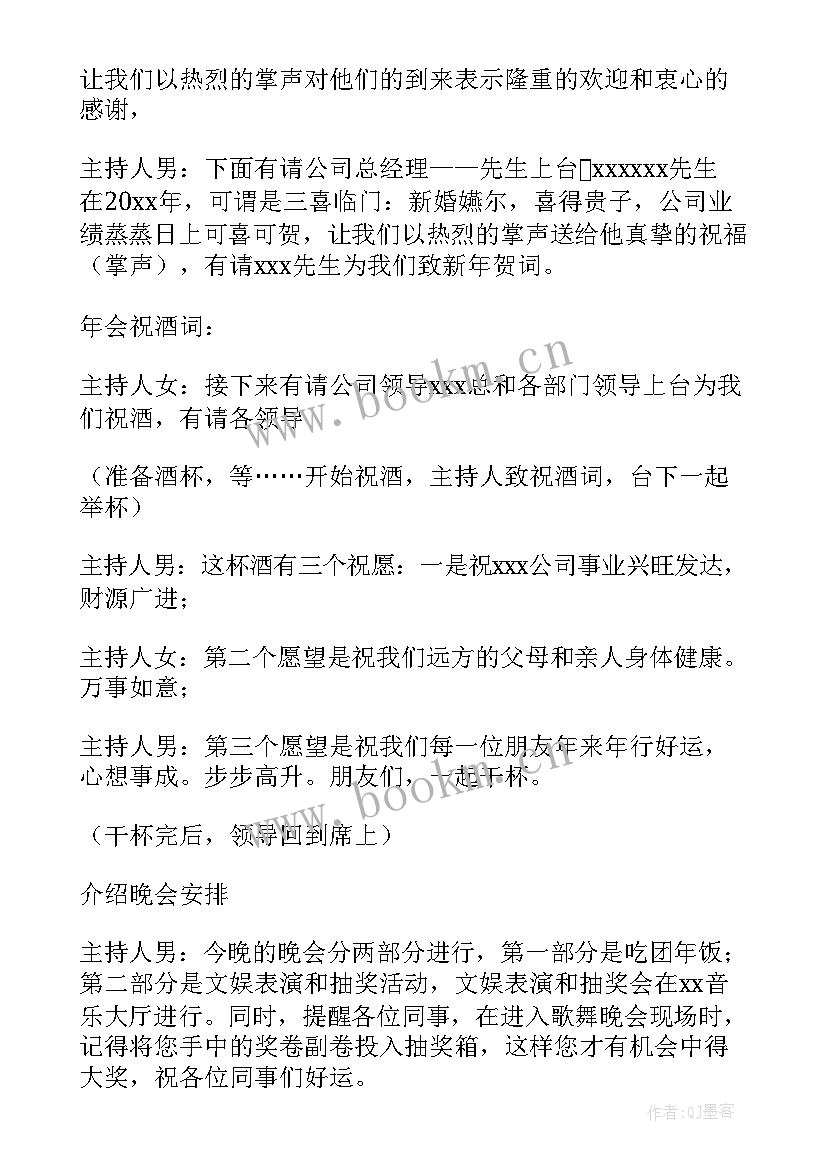 2023年公司年会主持词 公司年会主持稿(模板6篇)