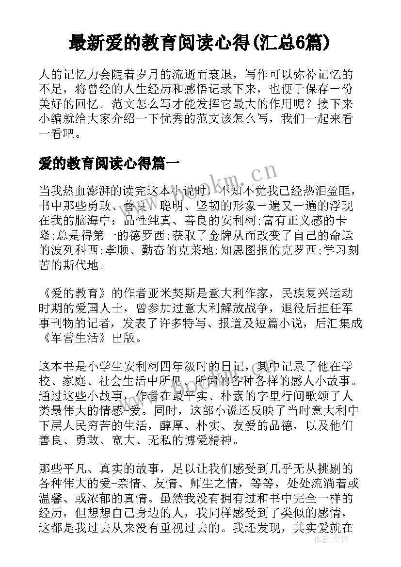 最新爱的教育阅读心得(汇总6篇)