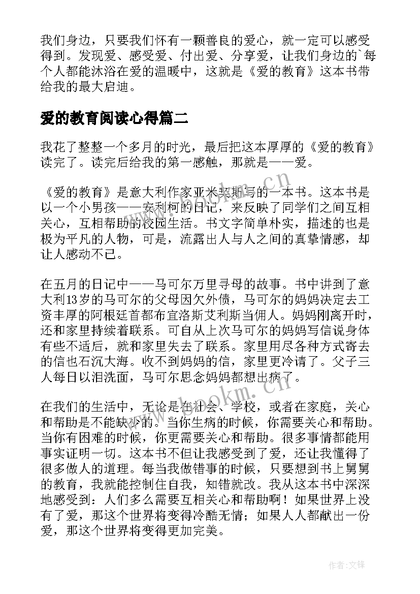 最新爱的教育阅读心得(汇总6篇)