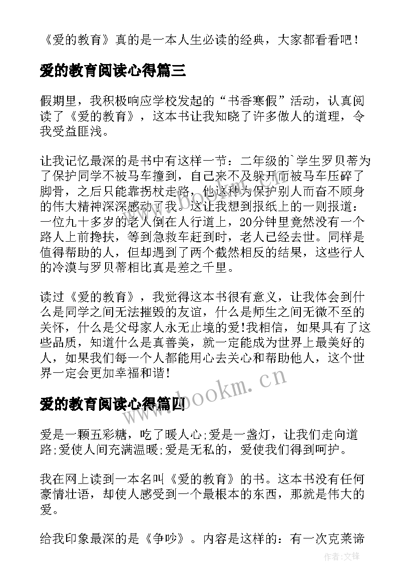 最新爱的教育阅读心得(汇总6篇)