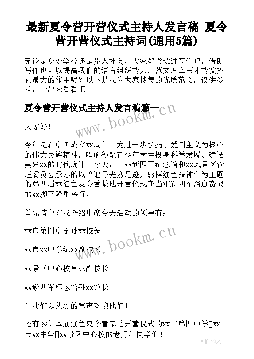 最新夏令营开营仪式主持人发言稿 夏令营开营仪式主持词(通用5篇)