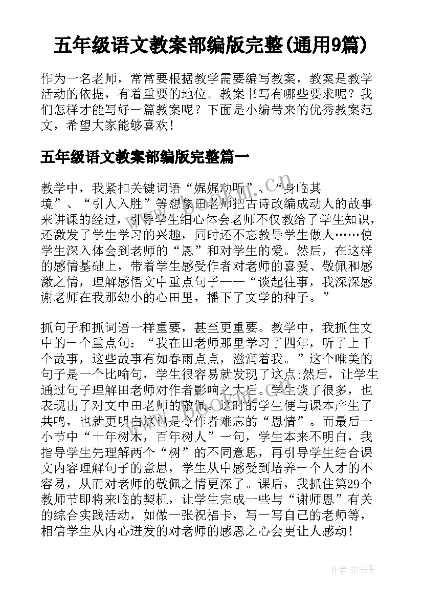 五年级语文教案部编版完整(通用9篇)