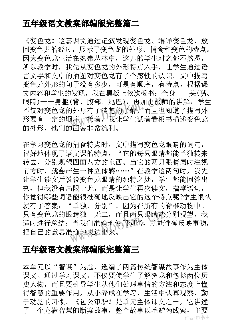 五年级语文教案部编版完整(通用9篇)