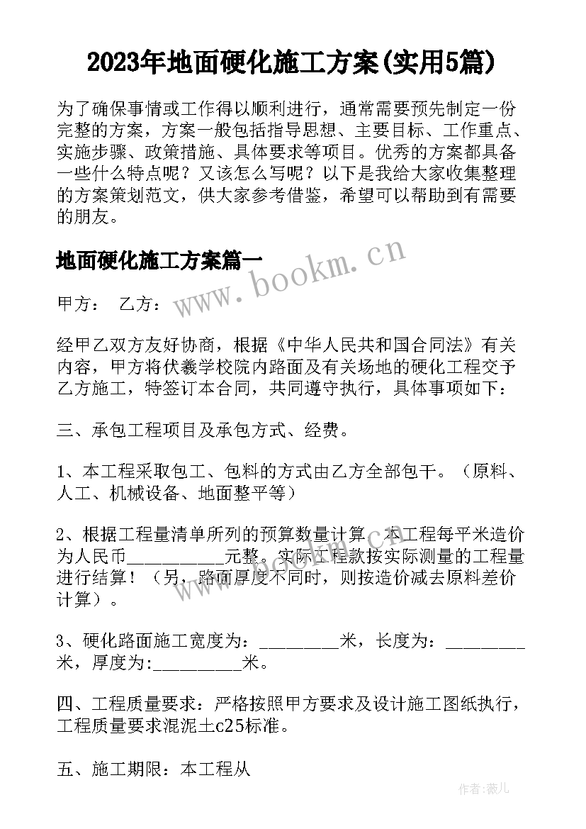 2023年地面硬化施工方案(实用5篇)