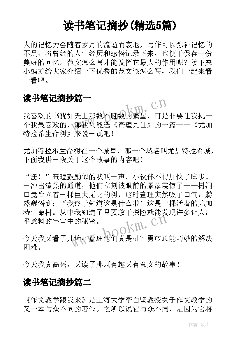 读书笔记摘抄(精选5篇)