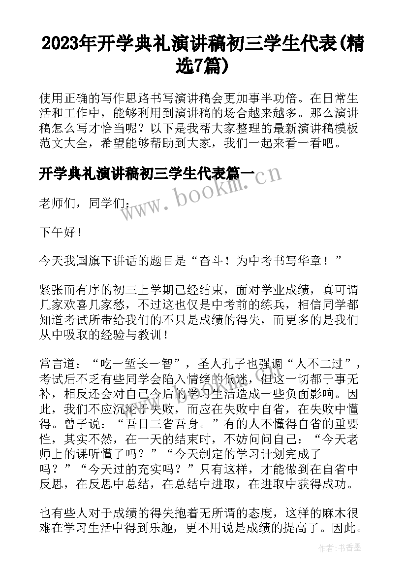 2023年开学典礼演讲稿初三学生代表(精选7篇)