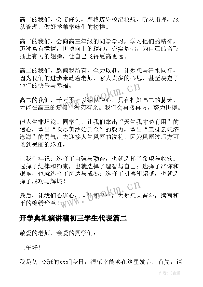 2023年开学典礼演讲稿初三学生代表(精选7篇)