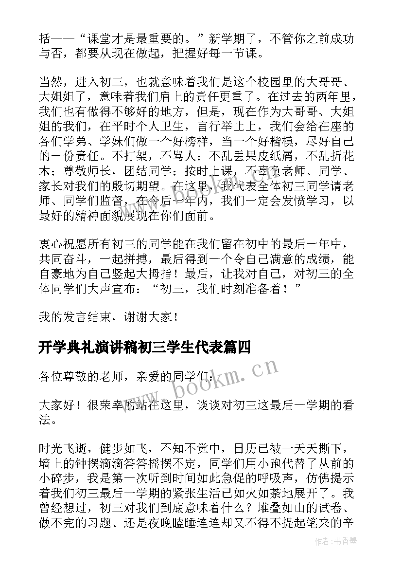 2023年开学典礼演讲稿初三学生代表(精选7篇)