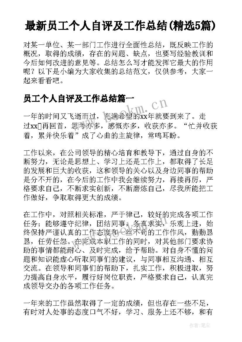 最新员工个人自评及工作总结(精选5篇)