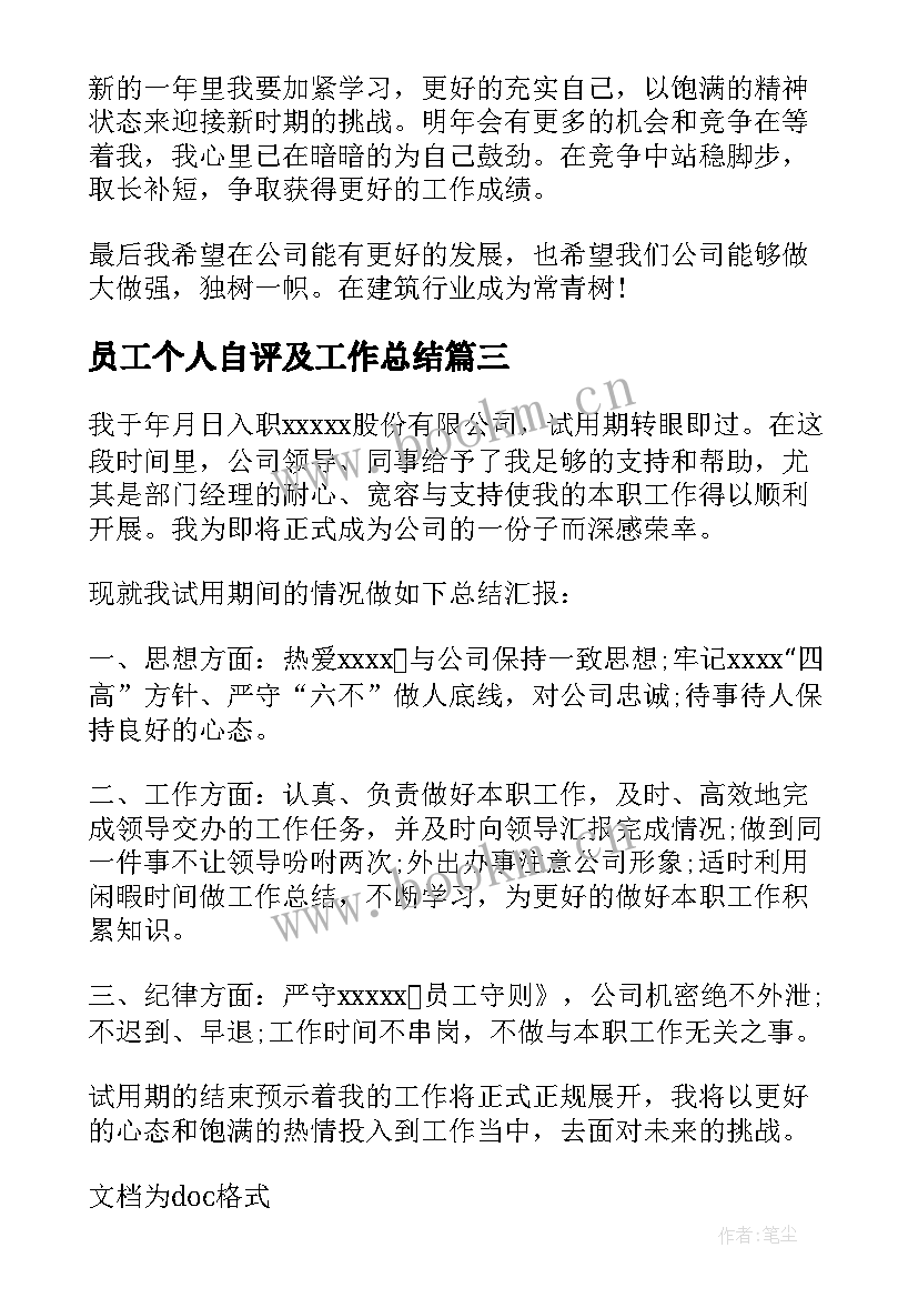 最新员工个人自评及工作总结(精选5篇)