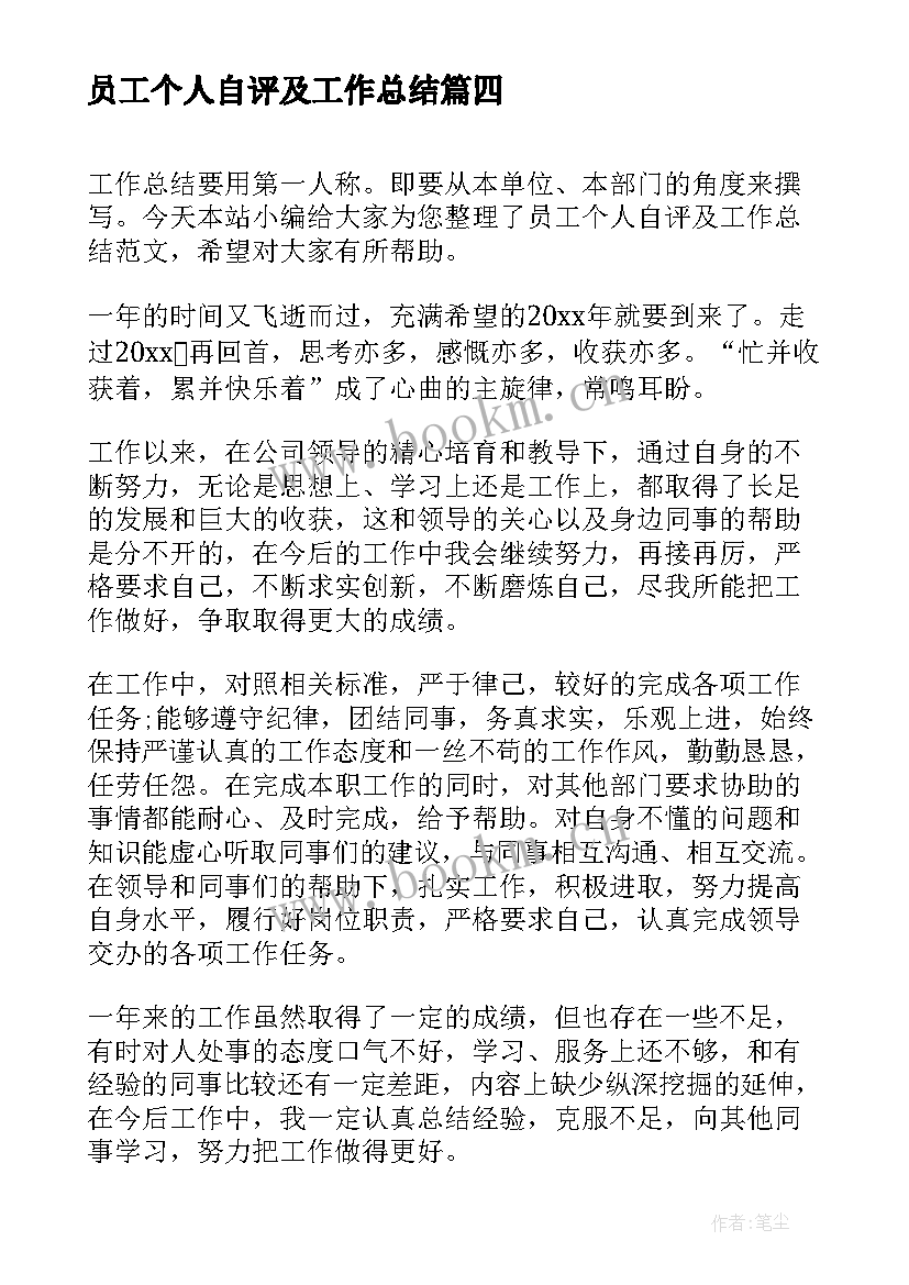 最新员工个人自评及工作总结(精选5篇)