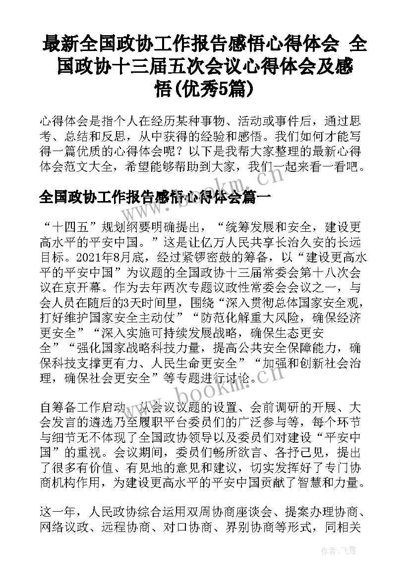 最新全国政协工作报告感悟心得体会 全国政协十三届五次会议心得体会及感悟(优秀5篇)