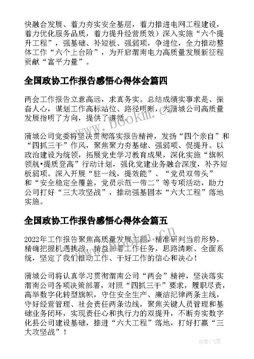 最新全国政协工作报告感悟心得体会 全国政协十三届五次会议心得体会及感悟(优秀5篇)