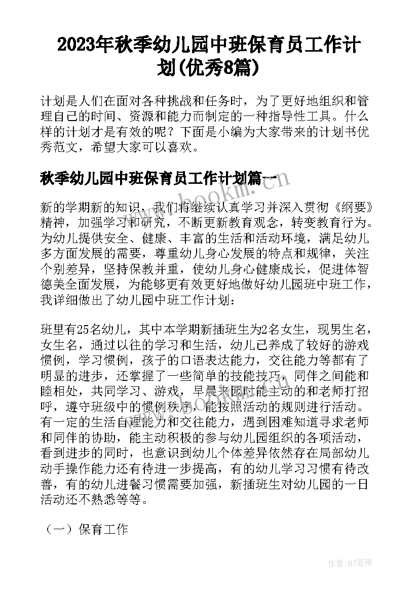 2023年秋季幼儿园中班保育员工作计划(优秀8篇)