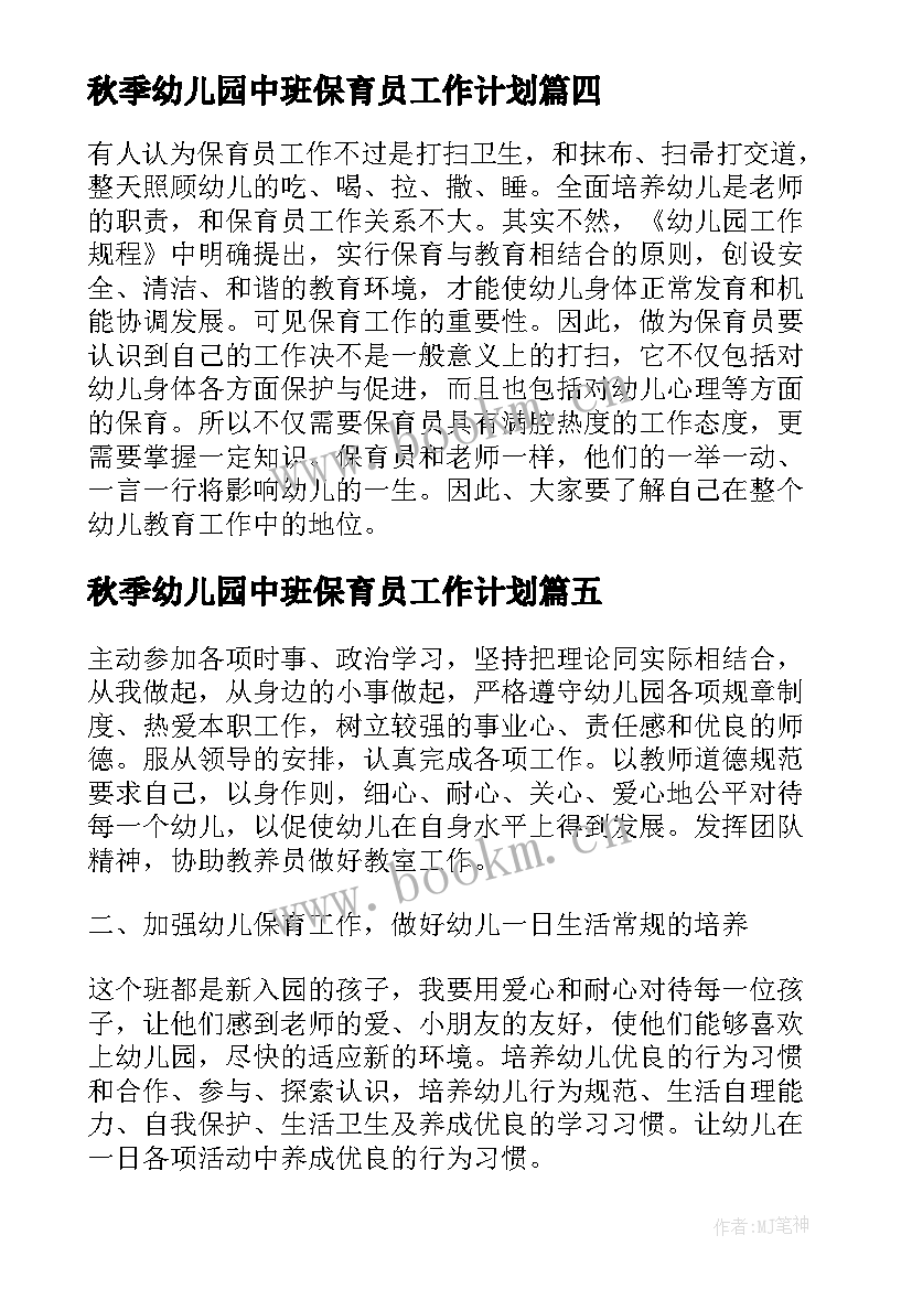 2023年秋季幼儿园中班保育员工作计划(优秀8篇)