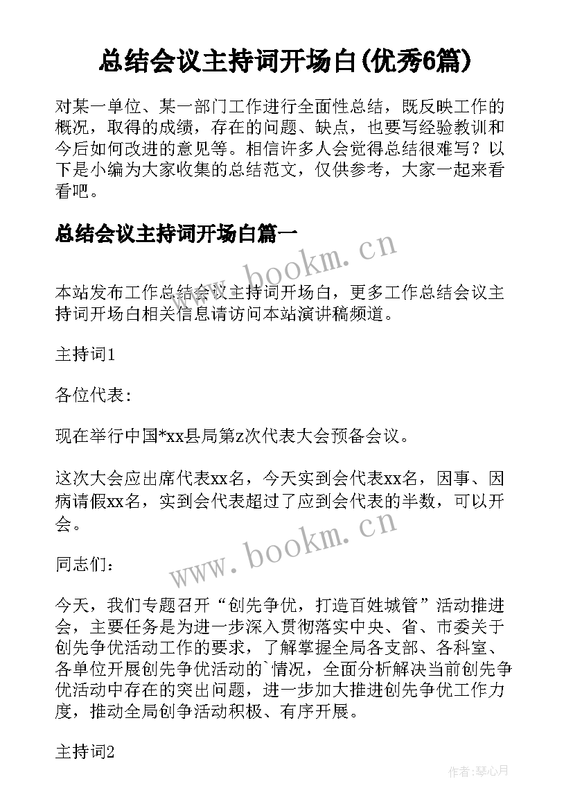 总结会议主持词开场白(优秀6篇)