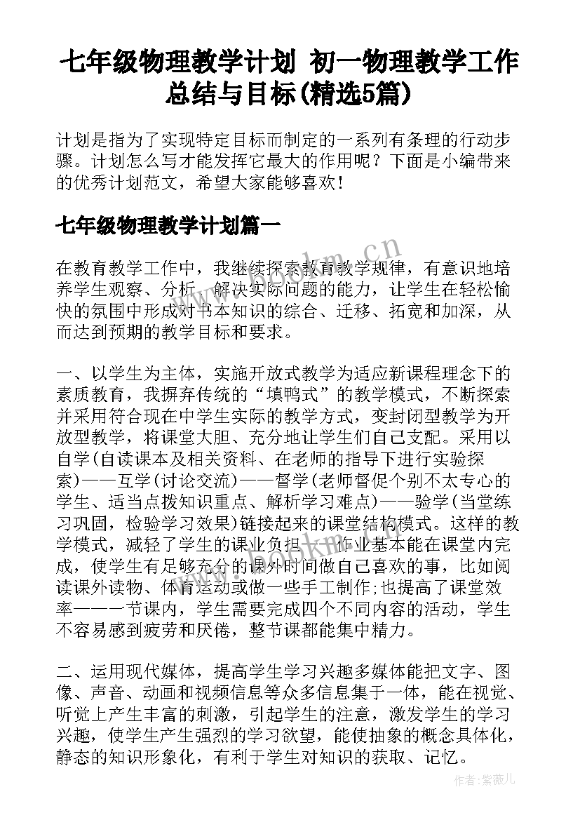 七年级物理教学计划 初一物理教学工作总结与目标(精选5篇)