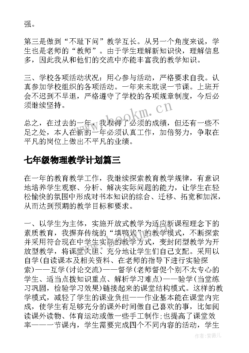 七年级物理教学计划 初一物理教学工作总结与目标(精选5篇)