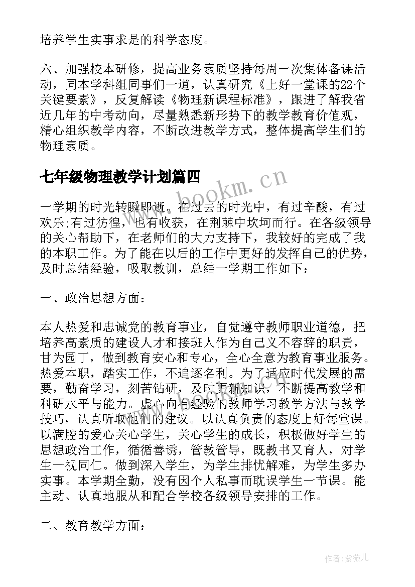 七年级物理教学计划 初一物理教学工作总结与目标(精选5篇)