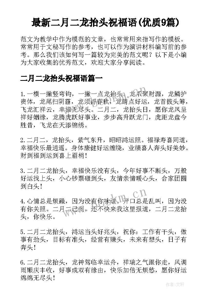 最新二月二龙抬头祝福语(优质9篇)