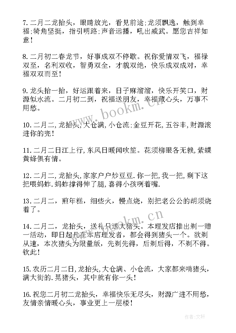 最新二月二龙抬头祝福语(优质9篇)