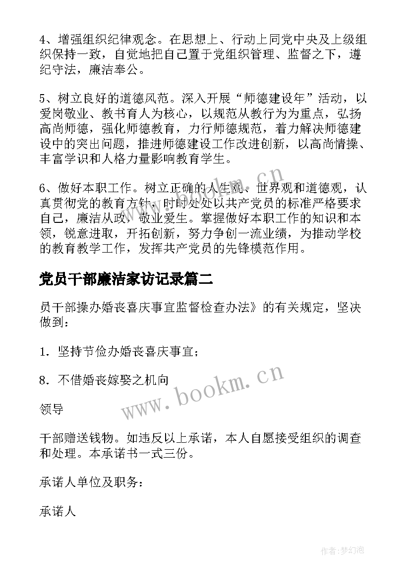 党员干部廉洁家访记录 党员干部廉洁自律学习心得(优质6篇)