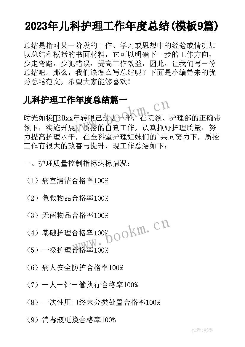 2023年儿科护理工作年度总结(模板9篇)