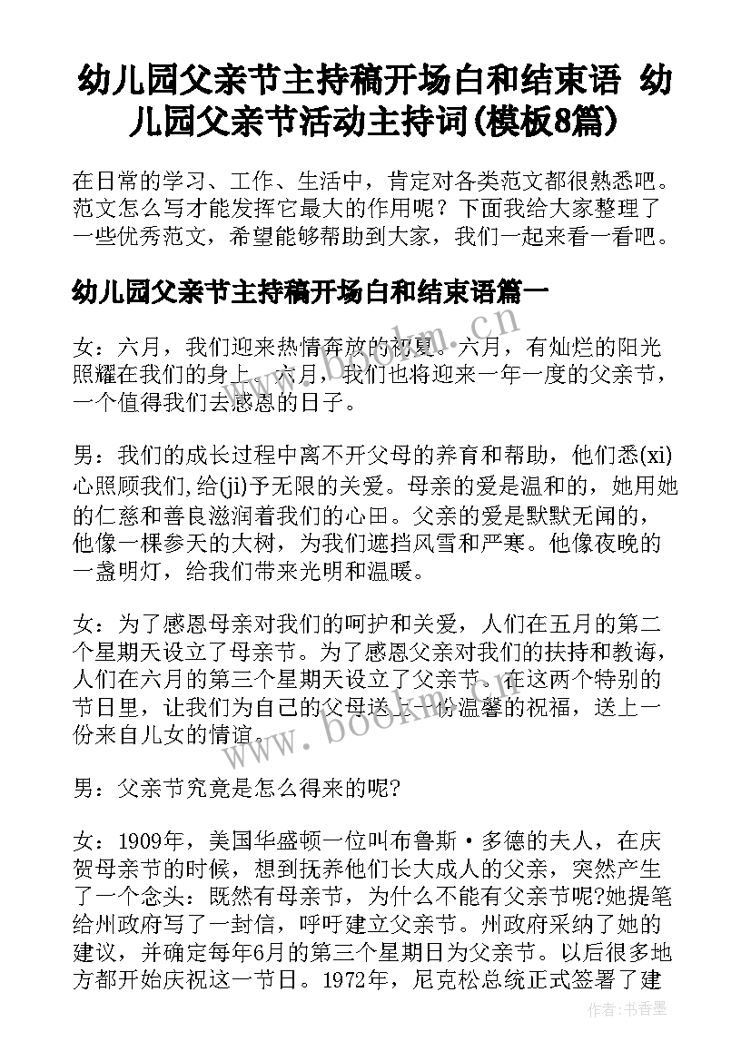 幼儿园父亲节主持稿开场白和结束语 幼儿园父亲节活动主持词(模板8篇)