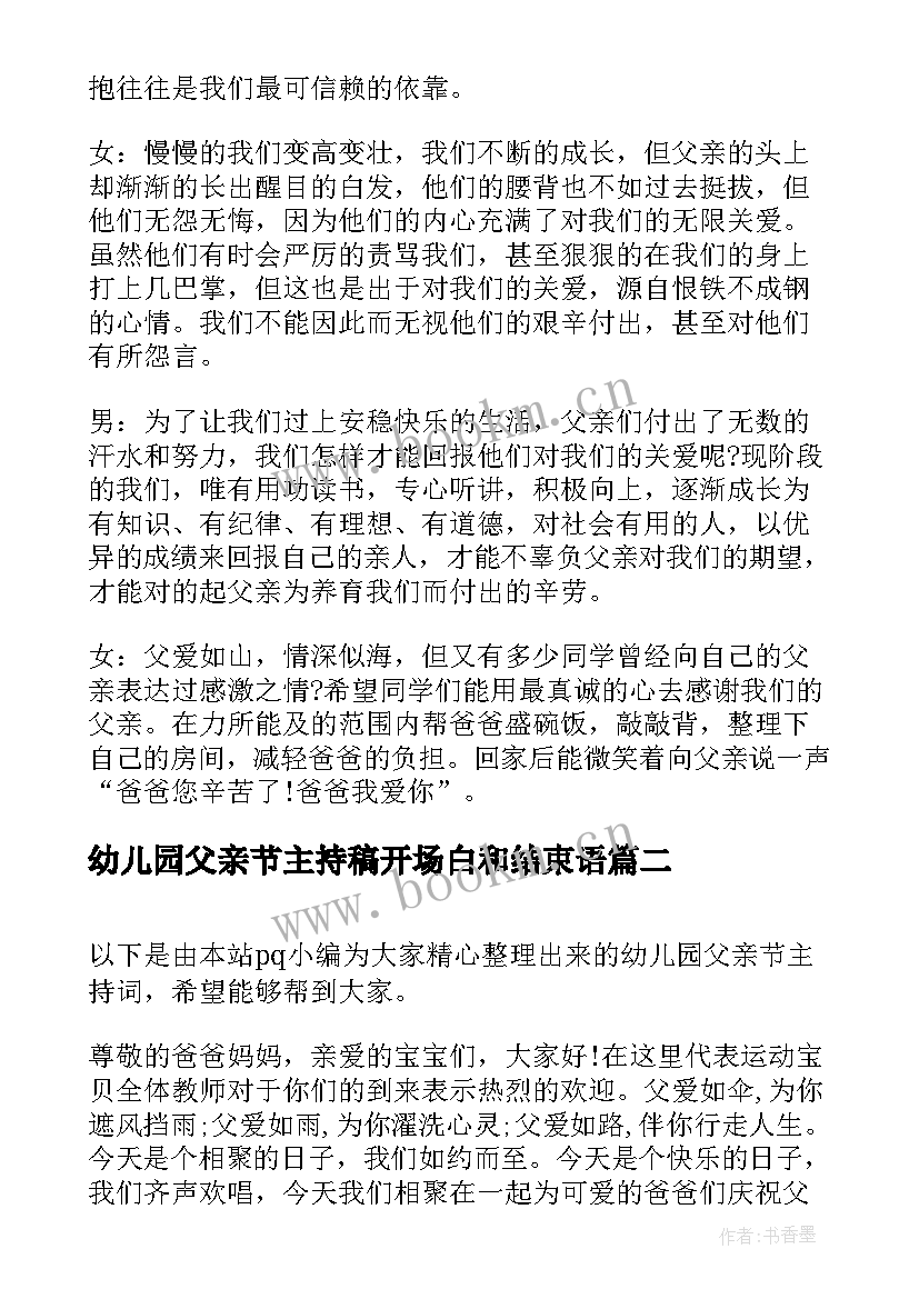 幼儿园父亲节主持稿开场白和结束语 幼儿园父亲节活动主持词(模板8篇)