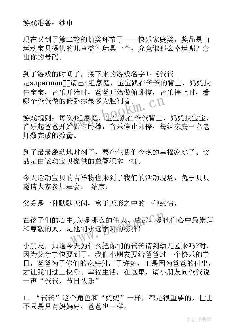 幼儿园父亲节主持稿开场白和结束语 幼儿园父亲节活动主持词(模板8篇)