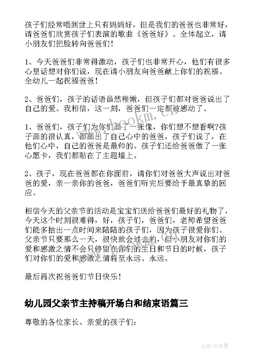 幼儿园父亲节主持稿开场白和结束语 幼儿园父亲节活动主持词(模板8篇)