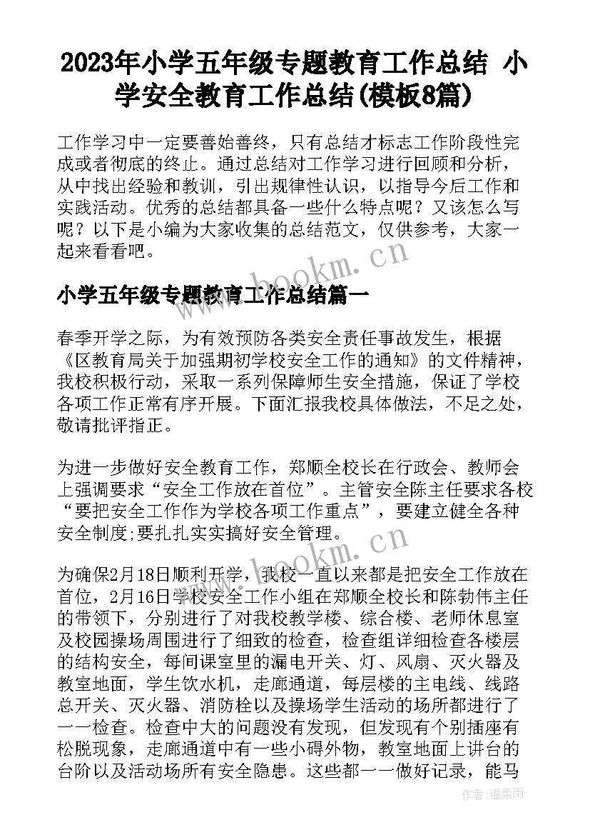 2023年小学五年级专题教育工作总结 小学安全教育工作总结(模板8篇)