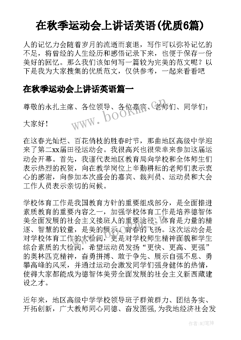 在秋季运动会上讲话英语(优质6篇)