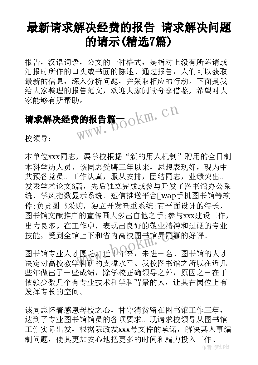 最新请求解决经费的报告 请求解决问题的请示(精选7篇)