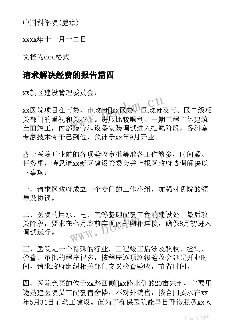 最新请求解决经费的报告 请求解决问题的请示(精选7篇)