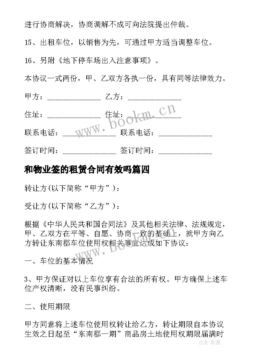 最新和物业签的租赁合同有效吗 物业公司地下停车位租赁合同(精选5篇)