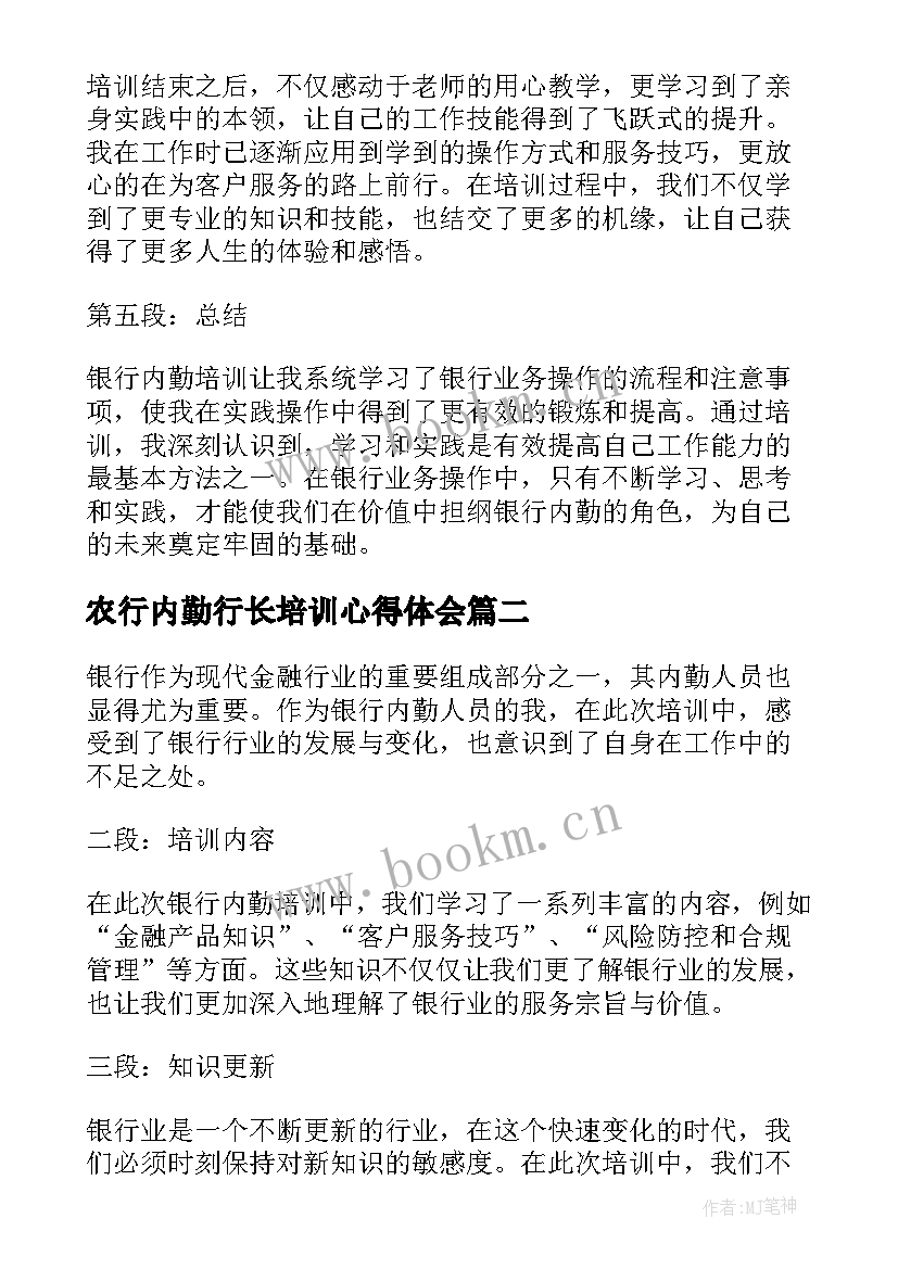 最新农行内勤行长培训心得体会(优质5篇)