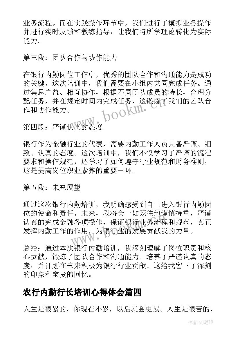 最新农行内勤行长培训心得体会(优质5篇)