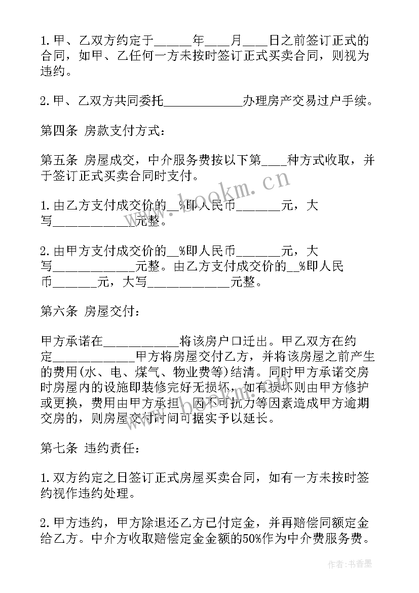 最新二手房买卖定金协议书(通用10篇)