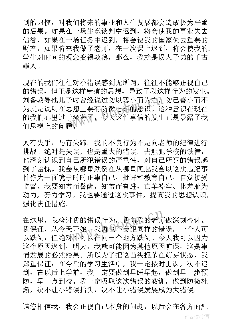 最新学生早读迟到检讨书 学生迟到万能检讨书(模板7篇)