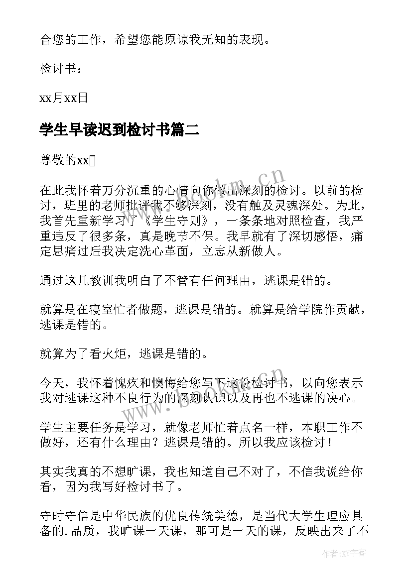 最新学生早读迟到检讨书 学生迟到万能检讨书(模板7篇)