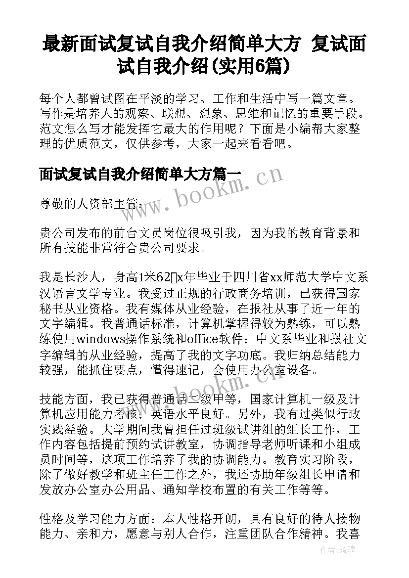 最新面试复试自我介绍简单大方 复试面试自我介绍(实用6篇)