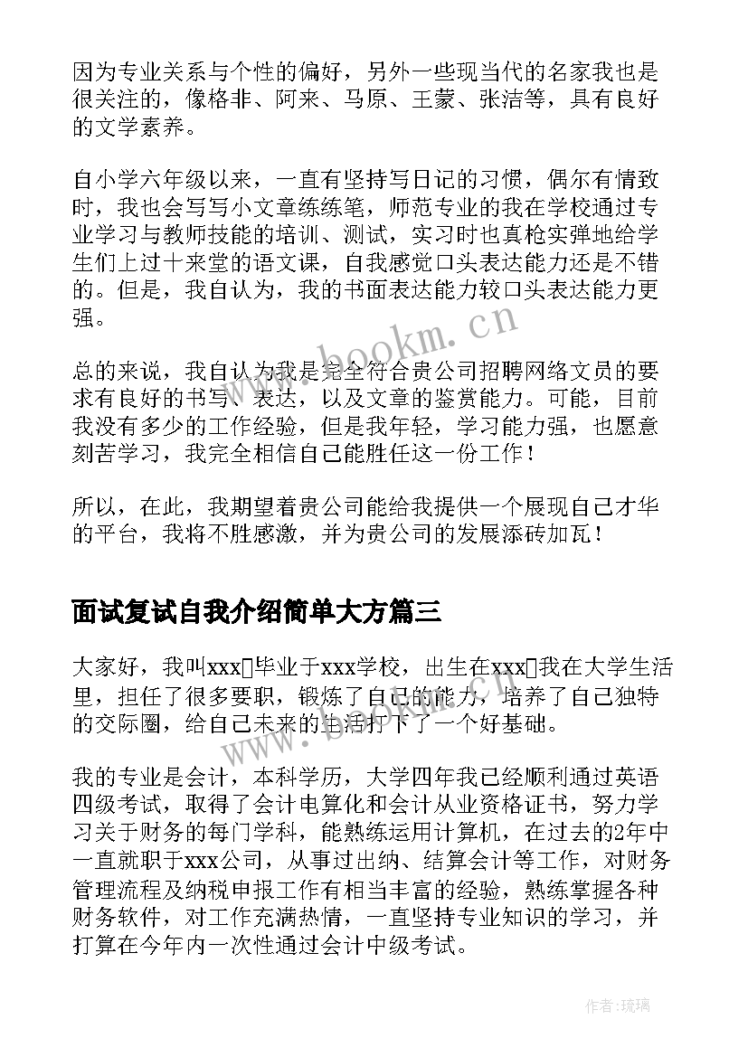 最新面试复试自我介绍简单大方 复试面试自我介绍(实用6篇)