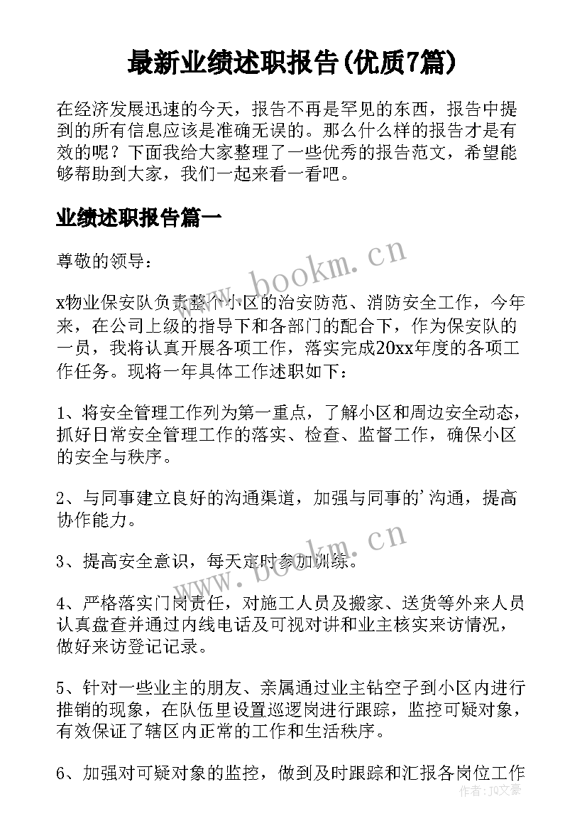 最新业绩述职报告(优质7篇)