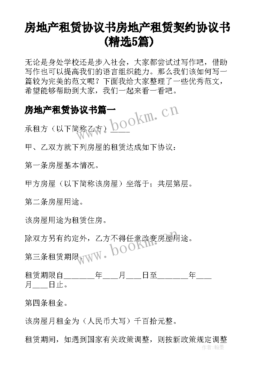 房地产租赁协议书 房地产租赁契约协议书(精选5篇)