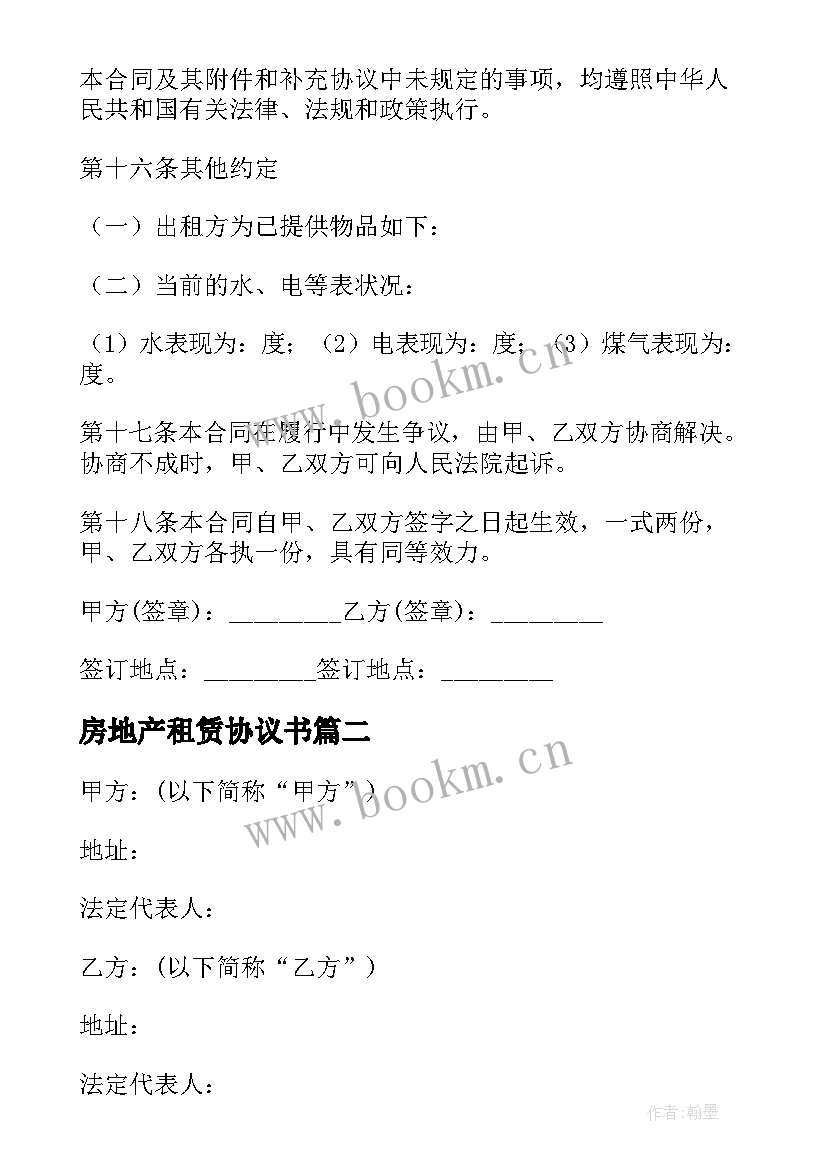 房地产租赁协议书 房地产租赁契约协议书(精选5篇)